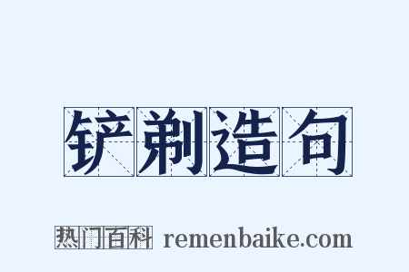 铲剃造句是什么意思的图片